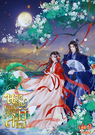 นางร้ายคนนี้อยากมีสามีใหม่ เล่ม 3 (จบ)