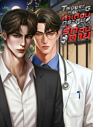 Trigger Warning (คำเตือน: กระสุนนัดนี้รักจนตาย)