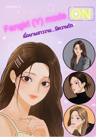 Fangirl (Y) mode : ON เมื่อยามสาว(วาย)มีความรัก