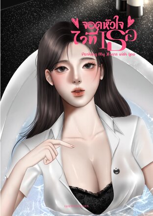 จอดหัวใจไว้ที่เธอ (Parking My Heart with You)