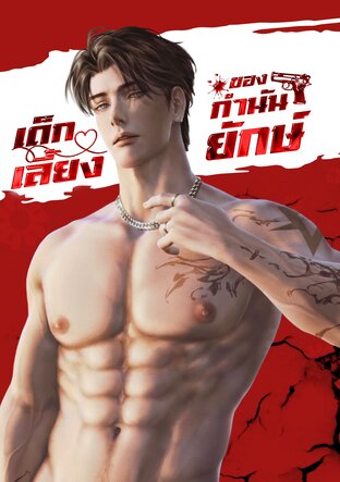 เด็กเลี้ยงของกำนันยักษ์