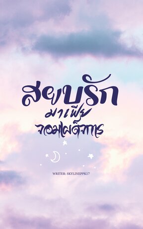 สยบรักมาเฟียจอมเผด็จการ