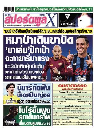 หนังสือพิมพ์สปอร์ตพูลXรายวัน วันอังคารที่ 10 กุมภาพันธ์ พ.ศ.2569