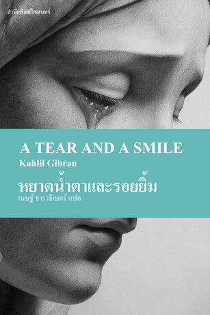 หยาดน้ำตาและรอยยิ้ม: ความหวังในความเศร้า (A Tear and a Smile)