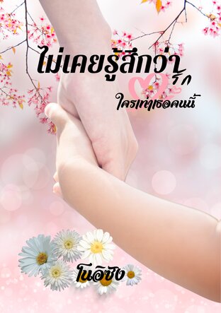 ไม่เคยรู้สึกว่ารักใครเท่าเธอคนนี้