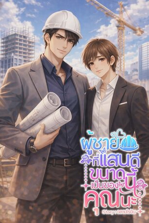 ผู้ชายที่แสนดีขนาดนี้เป็นของคุณนะ