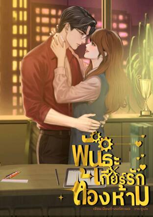 พันธะเกียร์รักต้องห้าม