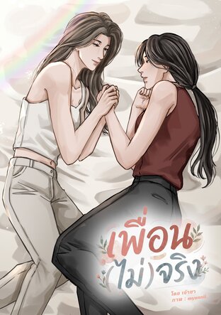 เพื่อน(ไม่)จริง