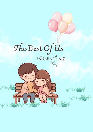 The Best Of Us เพียงเราก็...พอ