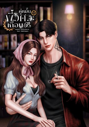 คู่หมั้นพี่วิศวะเถื่อน