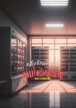 คลั่งรักเมียเก่า แวมไพร์หล่อร้าย