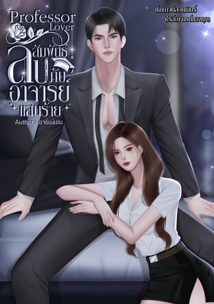 Professor Lover สัมพันธ์ลับกับอาจารย์แสนร้าย