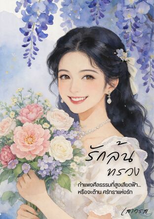 รักล้นทรวง