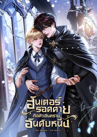 ฮันเตอร์รอดตายคือตัวอันตรายอันดับหนึ่ง