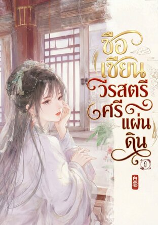 ซือเซียน วีรสตรีศรีแผ่นดิน เล่ม 1