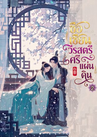 ซือเซียน วีรสตรีศรีแผ่นดิน เล่ม 2