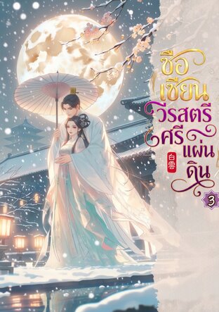 ซือเซียน วีรสตรีศรีแผ่นดิน เล่ม 3 (จบ)