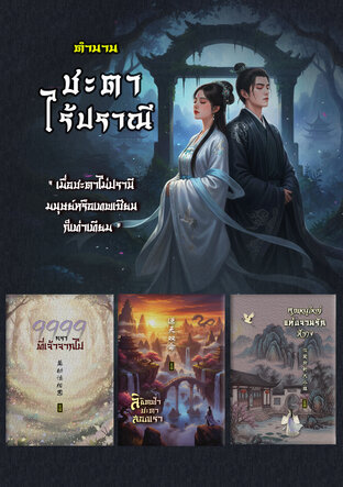 SET ชะตาไร้ปราณี