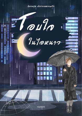 โอบใจในไอหนาว