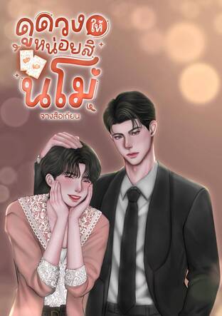 ดูดวงให้หน่อยสินโม