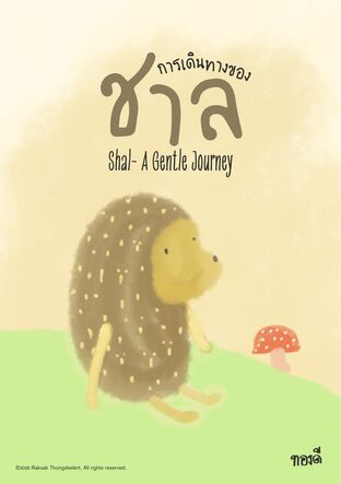 การเดินทางของ ชาล