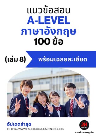 แนวข้อสอบ A-LEVEL ภาษาอังกฤษ 100 ข้อ (เล่ม 8)