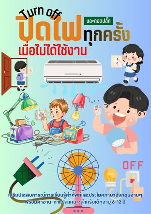 Turn Off ปิดไฟและถอดปลั๊กทุกครั้งเมื่อไม่ได้ใช้งาน