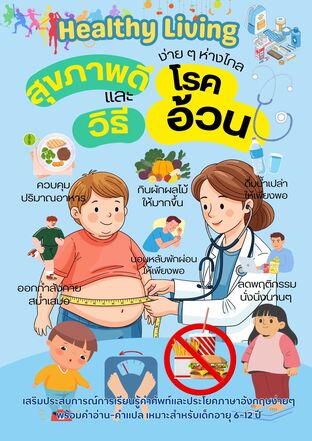 Healthy Living สุขภาพดีและวิธีง่ายๆห่างไกลโรคอ้วน