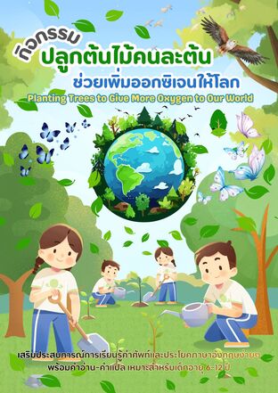 กิจกรรมปลูกต้นไม้คนละต้น ช่วยเพิ่มออกซิเจนให้โลก Planting Trees to Give More Oxygen to Our World