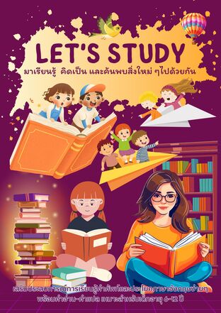 Let's Study มาเรียนรู้  คิดเป็น และค้นพบสิ่งใหม่ ๆไปด้วยกัน