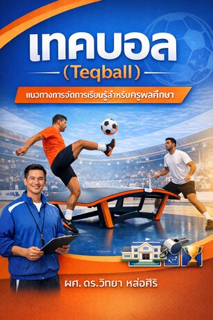 เทคบอล (Teqball) แนวทางการจัดการเรียนรู้สำหรับครูพลศึกษา