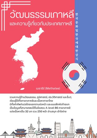 วัฒนธรรมเกาหลีและความรู้เกี่ยวกับประเทศเกาหลี (한국 문화 및 한국에 대한 상식)