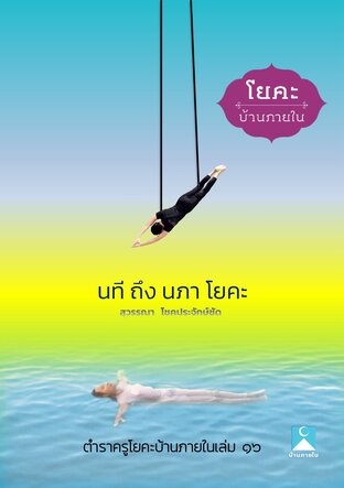 ตำราครูโยคะบ้านภายใน เล่มที่ ๑๖  นทีถึงนภาโยคะ