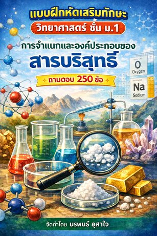 แบบฝึกหัดเสริมทักษะ วิทยาศาสตร์ ชั้น ม.1      เรื่อง   การจำแนกและองค์ประกอบของสารบริสุทธิ์