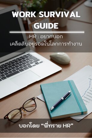Work Survival: คู่มือคนทำงานธรรมดา ให้เก่งทั้งงานและคน