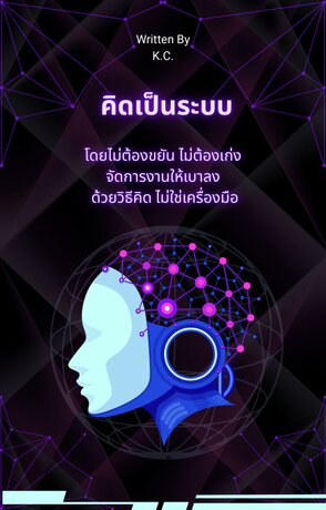 คิดเป็นระบบ : โดยไม่ต้องขยัน ไม่ต้องเก่ง จัดการงานให้เบาลง  ด้วยวิธีคิด ไม่ใช่เครื่องมือ