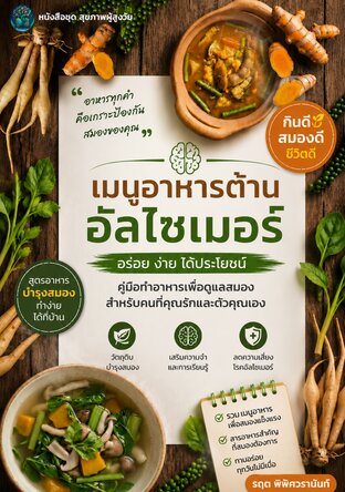 เมนูอาหารต้านอัลไซเมอร์