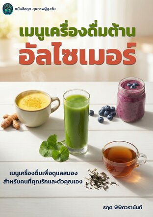 เมนูเครื่องดื่มต้านอัลไซเมอร์