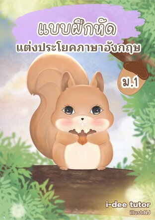 ฝึกแต่งประโยคภาษาอังกฤษชั้น ม.1