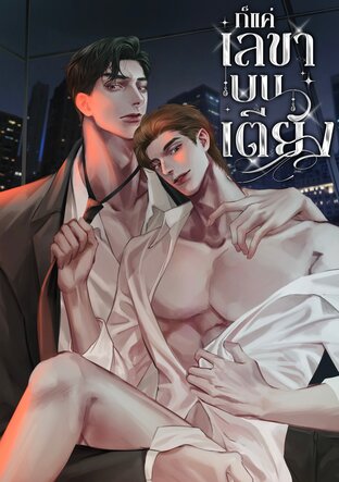 ก็แค่เลขาบนเตียง