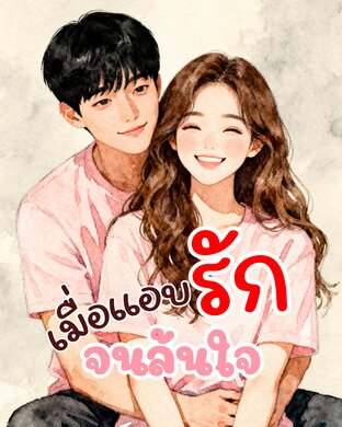 เมื่อแอบรักจนล้นใจ เล่ม 1