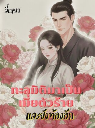 ทะลุมิติมาเป็นเมียตัวร้าย และยังท้องอีก