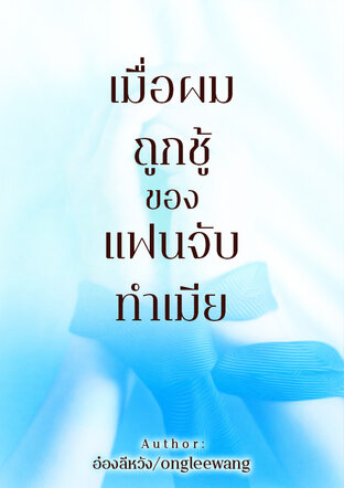 เมื่อผมถูกชู้ของแฟนจับทำเมีย