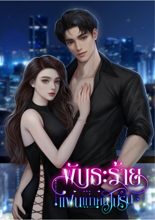 พันธะร้าย แฟนเก่าคนโปรด