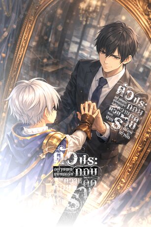 ตัวประกอบอย่างผมแข็งแกร่งขึ้นได้ ด้วยความคิดของนางร้ายเพียงเท่านั้น เล่มที่ 7