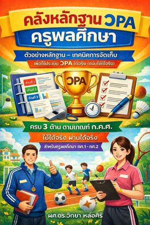 คลังหลักฐาน วPA ครูพลศึกษา