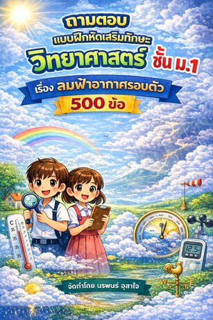 แบบฝึกหัดเสริมทักษะ วิทยาศาสตร์ ชั้น ม.1            เรื่อง   ลมฟ้าอากาศรอบตัว   ถามตอบ  500 ข้อ