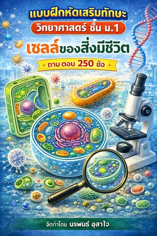 แบบฝึกหัดเสริมทักษะ วิทยาศาสตร์ ชั้น ม.1             เรื่อง   เซลล์ของสิ่งมีชีวิต
