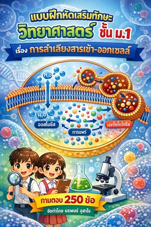 แบบฝึกหัดเสริมทักษะ วิทยาศาสตร์ ชั้น ม.1 เรื่อง การลำเลียงสารเข้า-ออกเซลล์ ถามตอบ 250 ข้อ