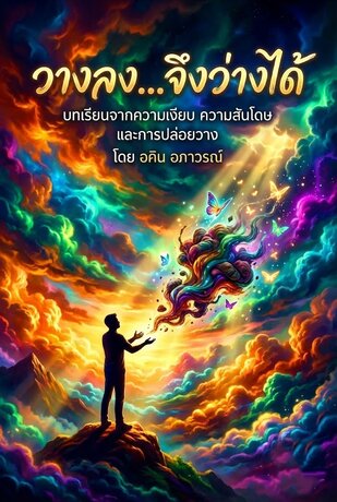 วางลง&hellip;จึงว่างได้ บทเรียนจากความเงียบ ความสันโดษ และการปล่อยวาง